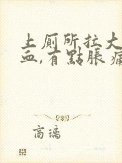 上厕所拉大便出血,有点胀痛是怎么回事