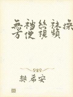 无裆丝袜操起来方便视频