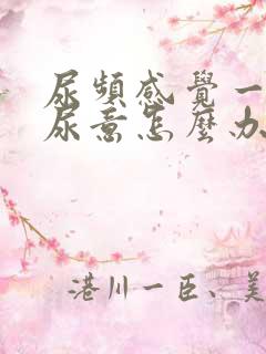 尿频感觉一直有尿意怎么办