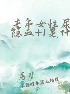 老年女性尿常规隐血+1是什么意思