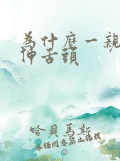 为什么一亲亲就伸舌头