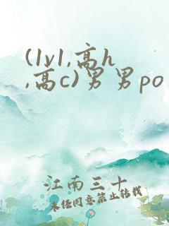 (1v1,高h,高c)男男po