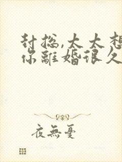 封总,太太想跟你离婚很久了txt全本