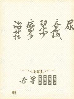 治疗儿童尿床得花多少钱