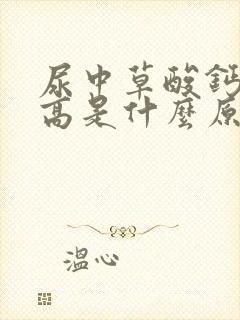 尿中草酸钙结晶高是什么原因