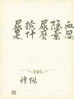 尿检尿隐血2+是什么意思