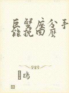 巨蟹座分手后还能挽回么