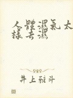 人体湿气太重怎样去湿