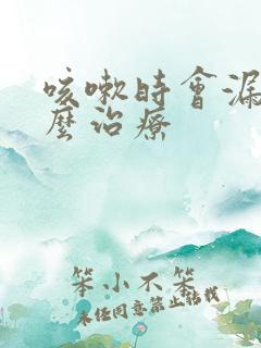 咳嗽时会漏尿怎么治疗