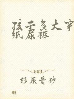 孩子多大穿m码纸尿裤