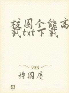 校园全能高手下载txt下载