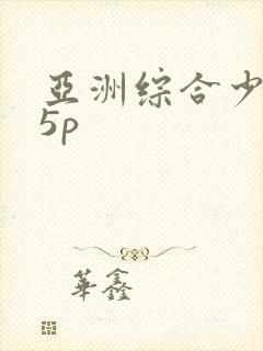 亚洲综合少妇15p