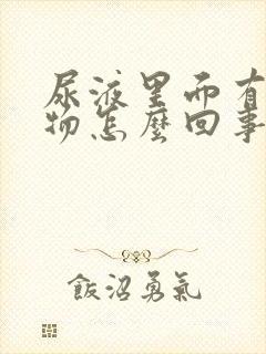 尿液里面有沉淀物怎么回事