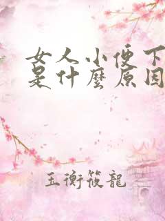 女人小便下面疼是什么原因