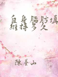 自身脂肪填胸能维持多久