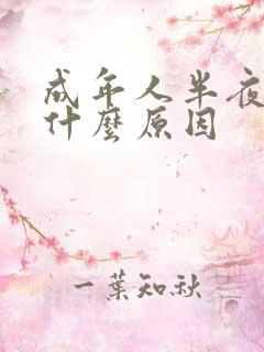 成年人半夜尿床什么原因