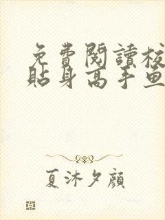 免费阅读校花的贴身高手鱼人二代