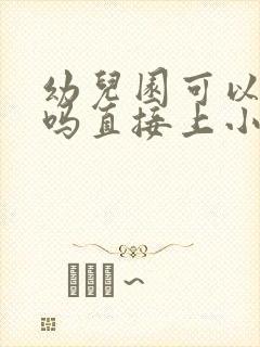 幼儿园可以不上吗直接上小学