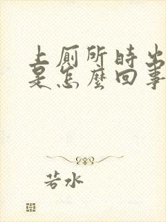 上厕所时出现血是怎么回事