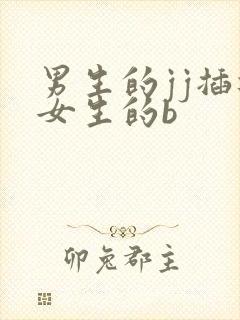 男生的jj插进女生的b