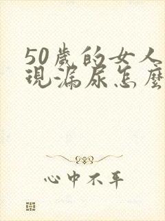 50岁的女人出现漏尿怎么治