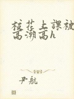 校花上课被调教高潮高h