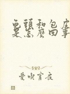 龟头和包皮发痒是怎么回事