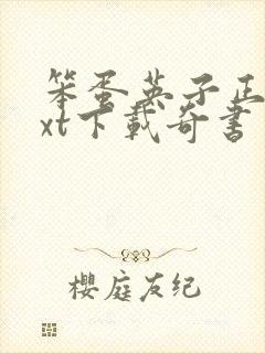 笨蛋英子正版txt下载奇书网