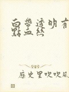 白带透明有一点点血丝