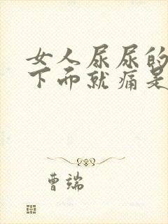 女人尿尿的时候下面就痛是什么原因呢?