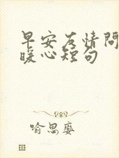 早安友情问候语暖心短句