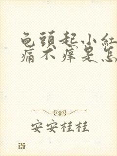 龟头起小红点不痛不痒是怎么回事