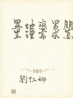 异地恋男朋友有生理需求怎么办