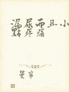 漏尿而且小腹有点疼痛