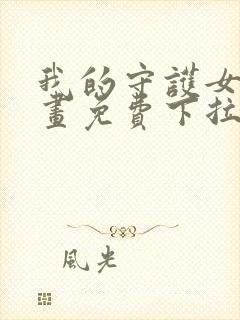 我的守护女友漫画免费下拉式漫画