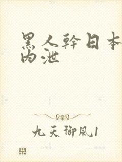 黑人干日本少妇内泄