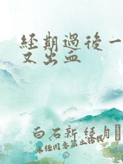 经期过后一星期又出血