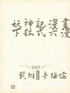 妖神记漫画免费下拉式六漫画免费