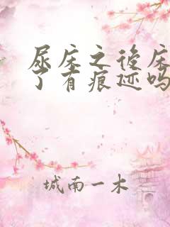 尿床之后床单干了有痕迹吗