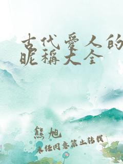 古代爱人的称呼昵称大全