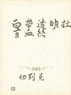 白带透明拉丝带有血丝