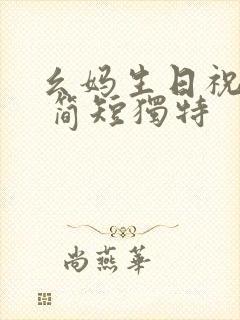 幺妈生日祝福语 简短独特