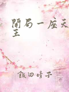 开局一座天机阁主