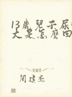 13岁儿子尿味大是怎么回事