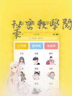 秘密教学阅读子豪