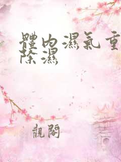 体内湿气重怎么除湿