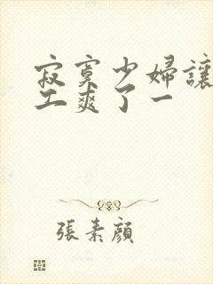 寂寞少妇让水电工爽了一