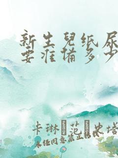 新生儿纸尿裤需要准备多少包