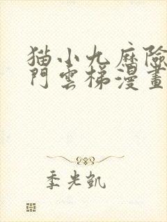 猫小九历险记天门云梯漫画