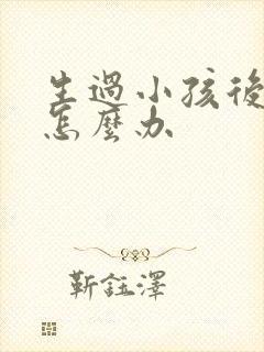 生过小孩后漏尿怎么办